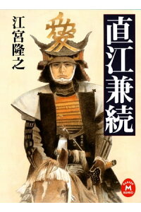 楽天kobo電子書籍ストア 直江兼続 江宮隆之 楽天kobo電子書籍ストア 直江兼続 江宮隆之